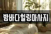 밤바다힐링마사지