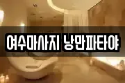 여수마사지 낭만파타야