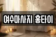 전라남도 여수시 연등동 마사지, 지압등 업체정보