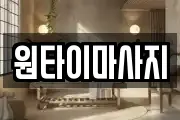 원타이마사지