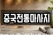 중국전통마사지