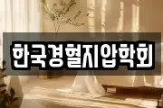 한국경혈지압학회