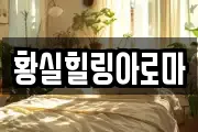 황실힐링아로마