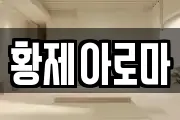황제아로마