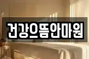 건강으뜸안마원