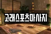 고래스포츠마사지