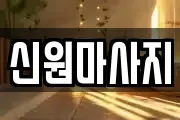 신원마사지