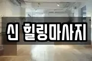 신 힐링마사지