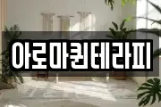 아로마퀸테라피