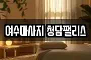 여수마사지 청담팰리스