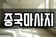 중국마사지