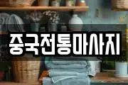 중국전통마사지
