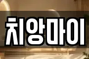 치앙마이