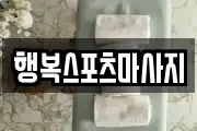 행복스포츠마사지