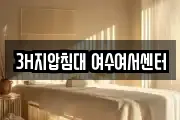 3H지압침대 여수여서센터