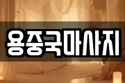 용중국마사지