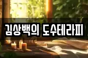 김상백의 도수테라피