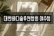 대한바디솔루션협회 여수점