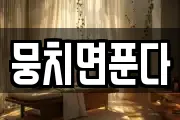 뭉치면푼다