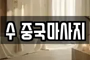 수 중국마사지