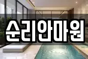 순리안마원