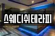 스웨디쉬테라피