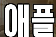 애플