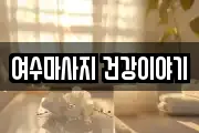 여수마사지 건강이야기