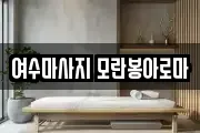 여수마사지 모란봉아로마