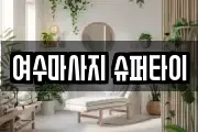 전라남도 여수시 웅천동 마사지, 지압등 업체정보