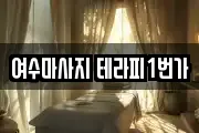 여수마사지 테라피1번가