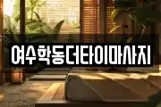 여수학동더타이마사지