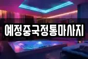 예정중국정통마사지