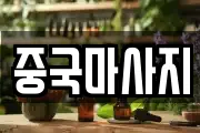 중국마사지