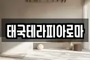 태국테라피아로마