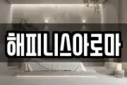 해피니스아로마