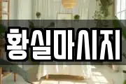 황실마시지