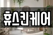 휴스킨케어