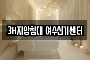 3H지압침대 여수신기센터