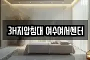 3H지압침대 여수여서센터