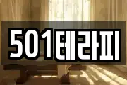 501테라피