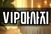 VIP마사지