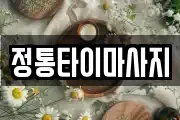 정통타이마사지