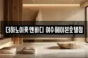 더하노이풋앤바디 여수헤이븐호텔점