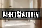 밤바다힐링마사지