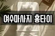 여수마사지 홍타이
