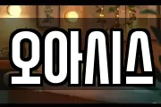 오아시스