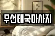 무선태국마사지