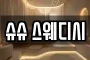 슈슈 스웨디시