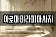 전라남도 여수시 주삼동 마사지, 지압등 업체정보